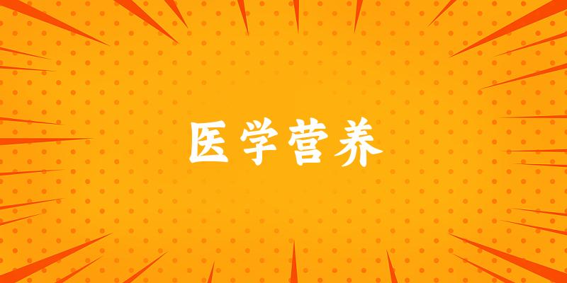 医学营养专业四川录取分数线