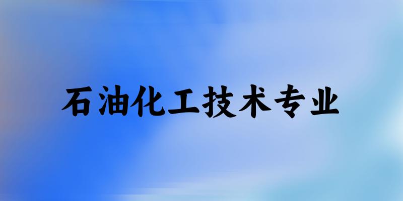 石油化工技术专业陕西录取分数线