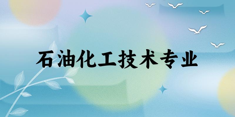 石油化工技术专业福建录取分数线
