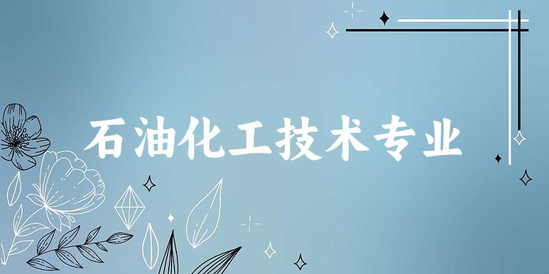 石油化工技术专业广西录取分数线