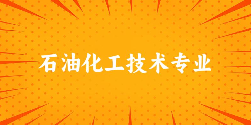 石油化工技术专业广东录取分数线