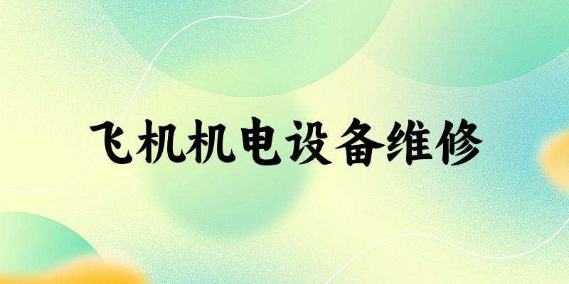 飞机机电设备维修专业河南录取分数线