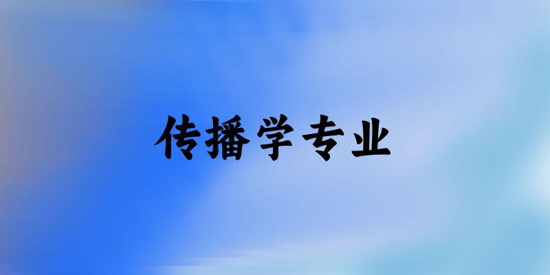 传播学专业天津录取分数线