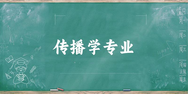 传播学专业江苏录取分数线