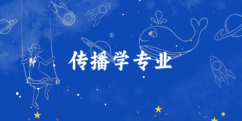 传播学专业福建录取分数线