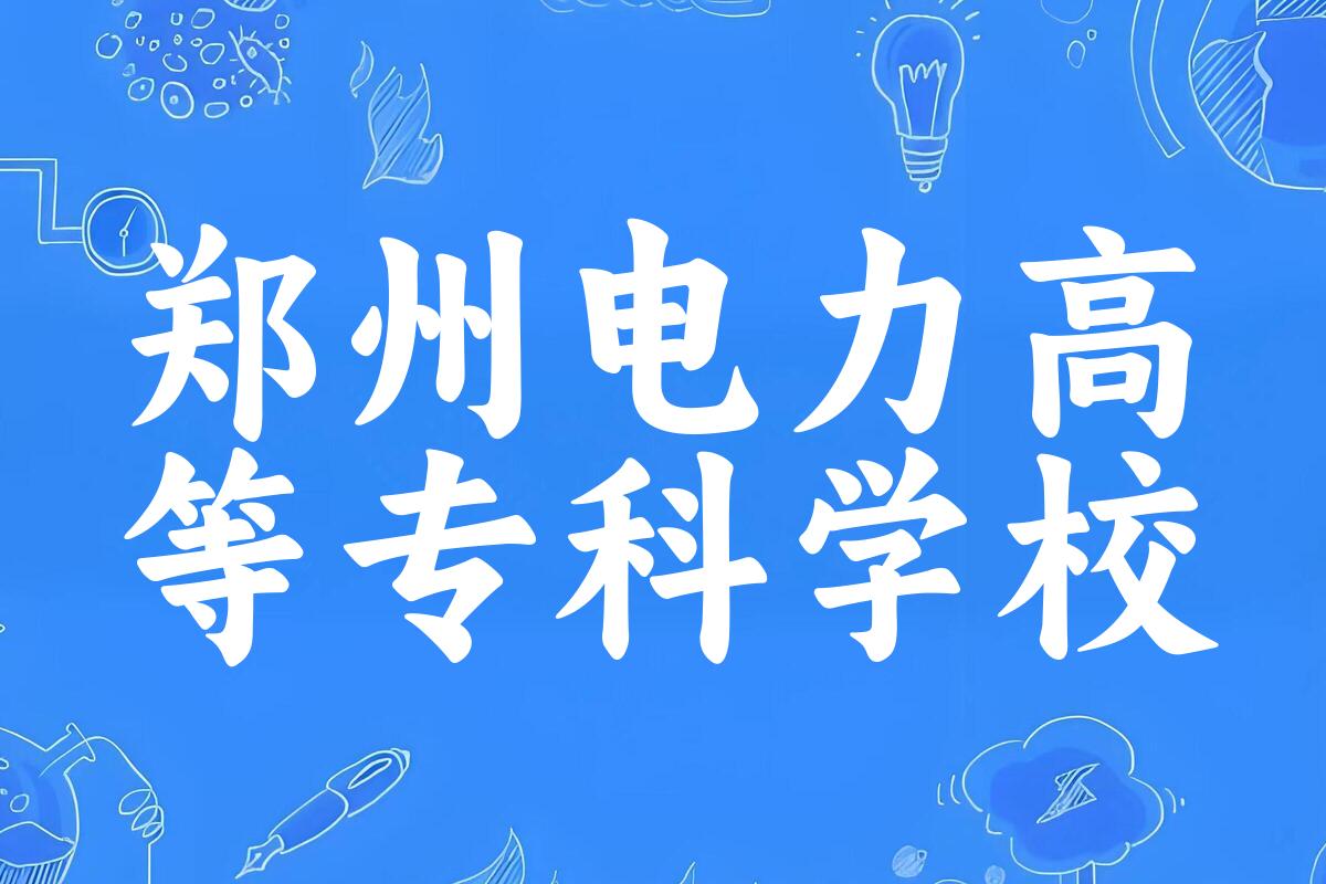 郑州电力高等专科学校录取分数线2024年多少分? 附2024年最低录取位次
