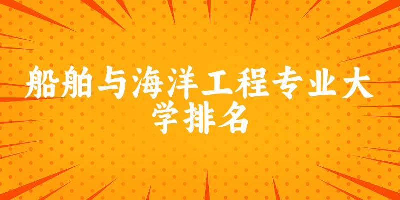 船舶与海洋工程专业最好前十强大学排名