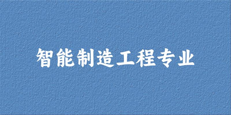 智能制造工程专业江苏录取分数线
