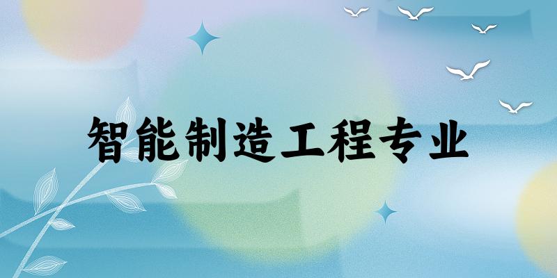 智能制造工程专业云南录取分数线