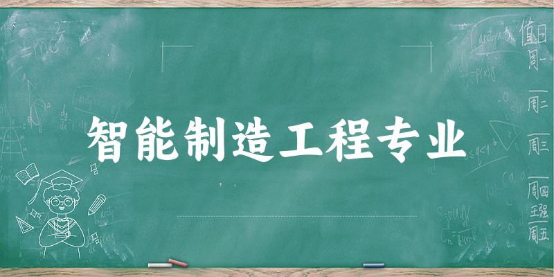 智能制造工程专业陕西录取分数线