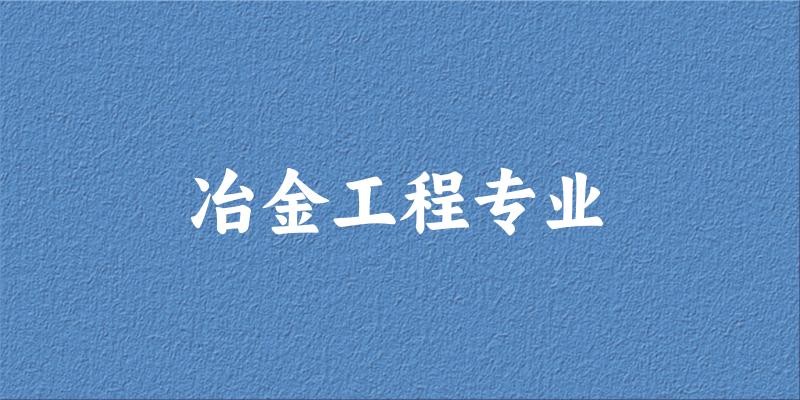 冶金工程专业甘肃录取分数线