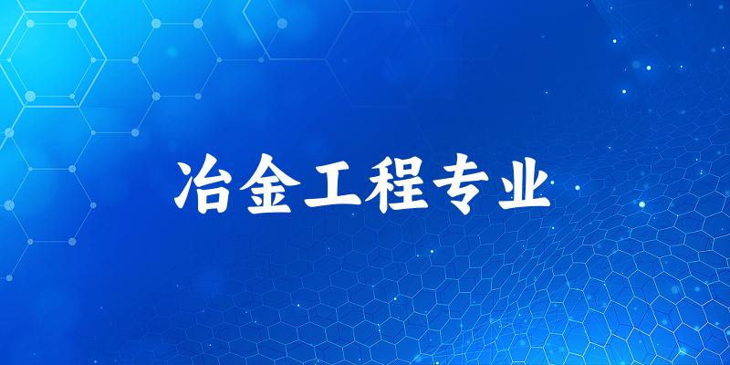 冶金工程专业广东录取分数线