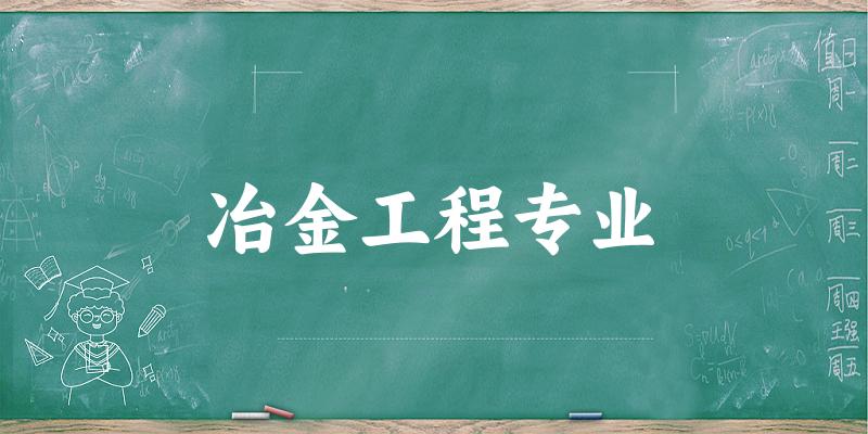 冶金工程专业云南录取分数线
