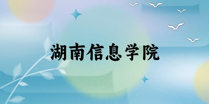 湖南信息学院2025各省录取分数线汇总