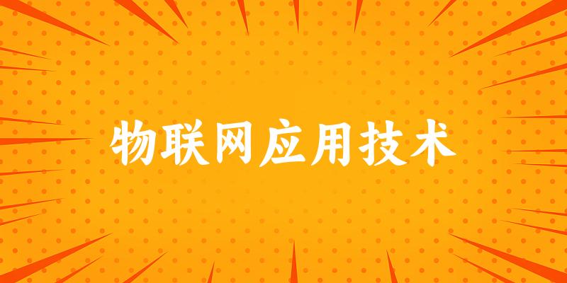 物联网应用技术专业安徽录取分数线