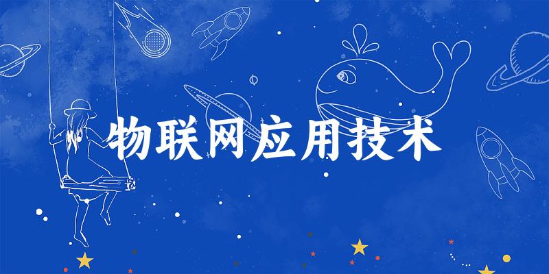 物联网应用技术专业河南录取分数线