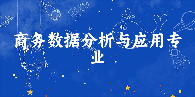 商务数据分析与应用专业天津录取分数线