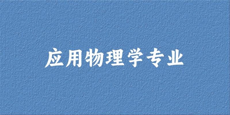 应用物理学专业陕西录取分数线
