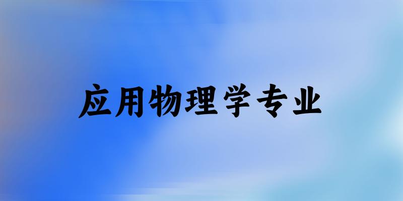 应用物理学专业江苏录取分数线