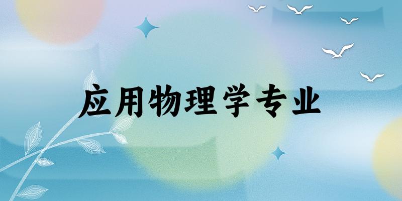 应用物理学专业广东录取分数线