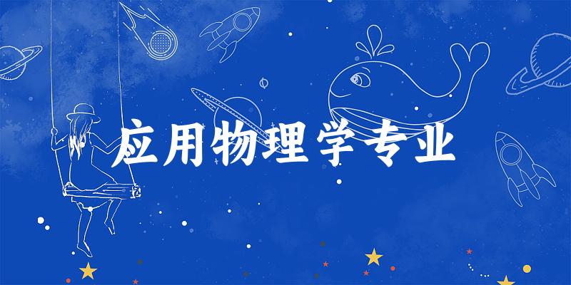 应用物理学专业天津录取分数线