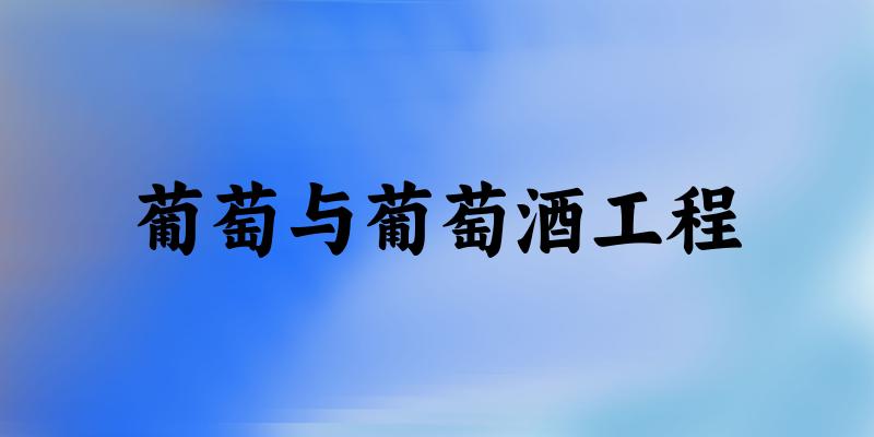 葡萄与葡萄酒工程专业河南录取分数线