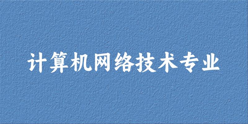 计算机网络技术专业云南录取分数线