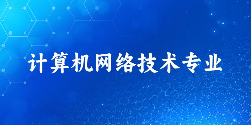 计算机网络技术专业天津录取分数线