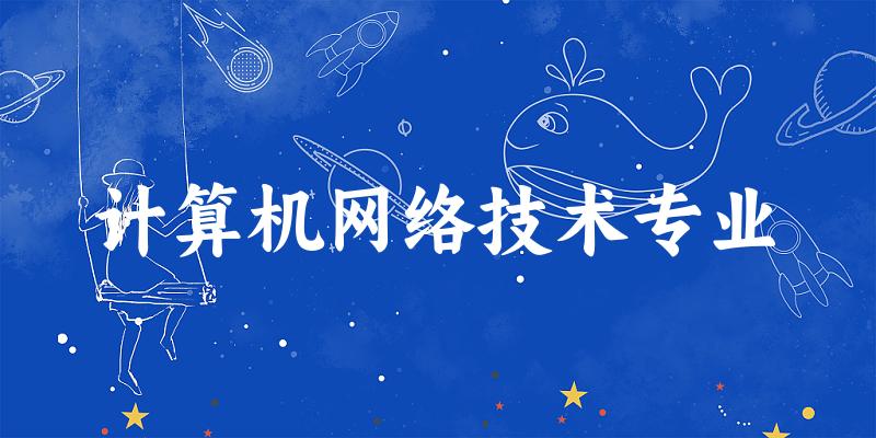 计算机网络技术专业江苏录取分数线
