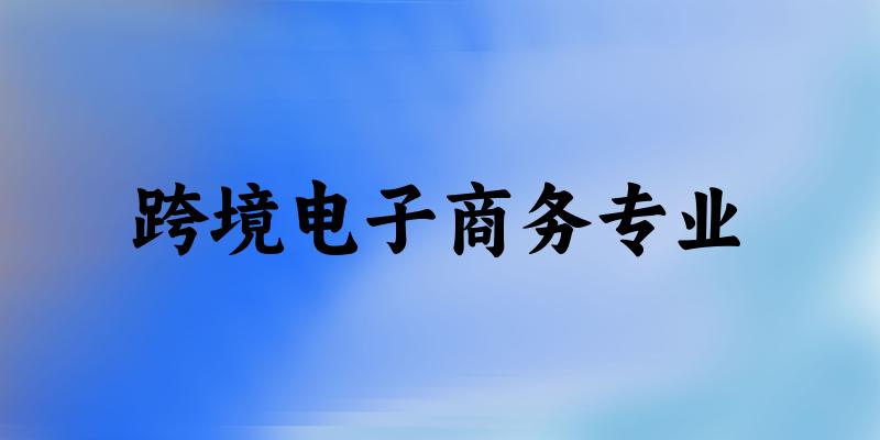 跨境电子商务专业广西录取分数线
