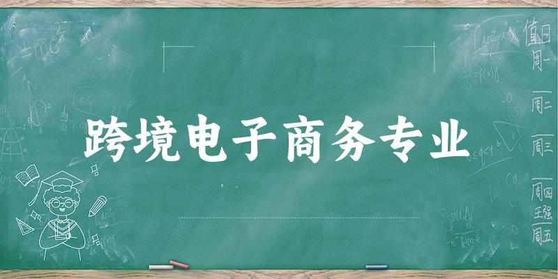跨境电子商务专业福建录取分数线