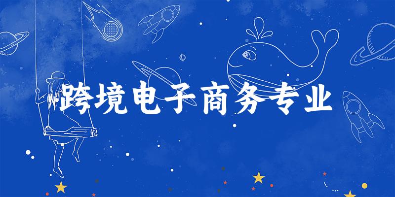 跨境电子商务专业陕西录取分数线