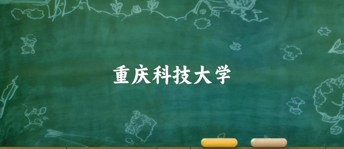 重庆科技大学2025年录取分数线