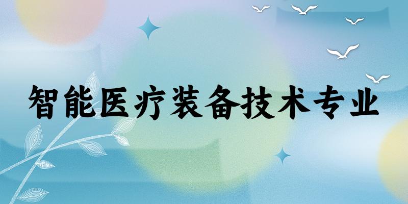 智能医疗装备技术专业福建录取分数线