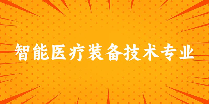 智能医疗装备技术专业福建录取分数线