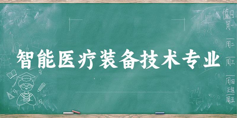 智能医疗装备技术专业陕西录取分数线