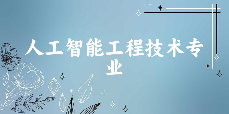 人工智能工程技术专业陕西录取分数线