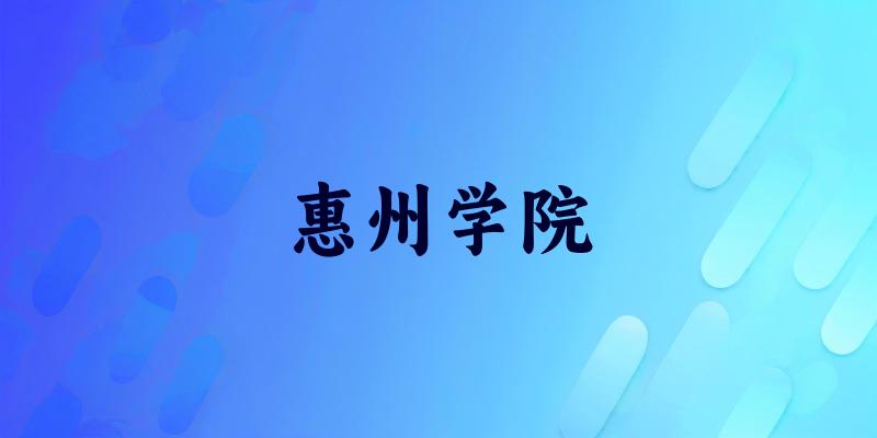 惠州学院2025年全国各省录取分数线与位次排名汇总