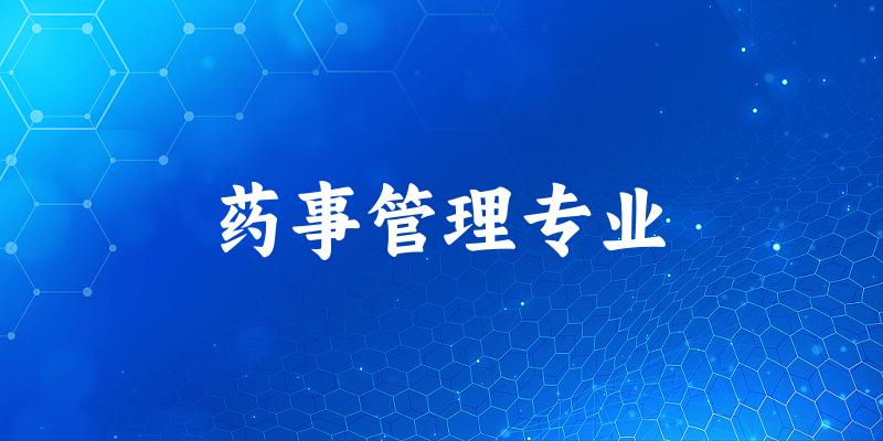 药事管理专业云南录取分数线
