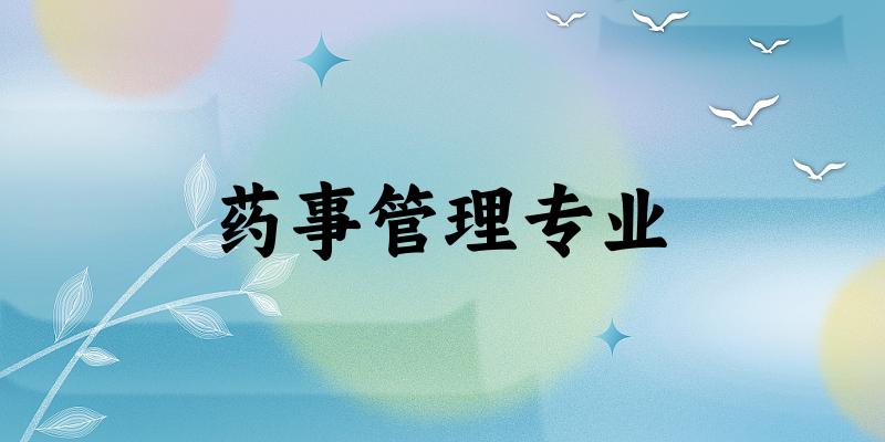 药事管理专业福建录取分数线