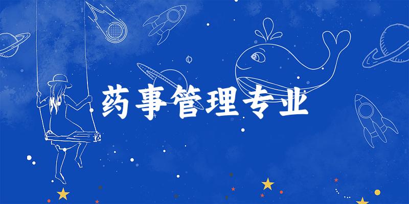 药事管理专业福建录取分数线
