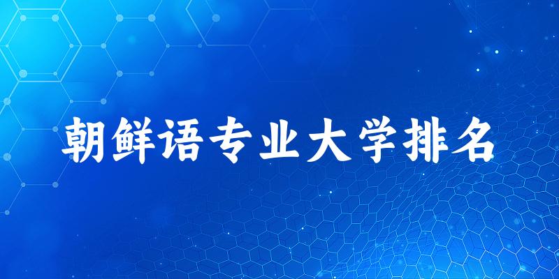 朝鲜语专业最好前十强大学排名
