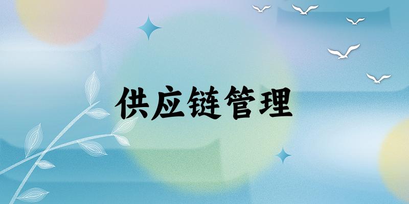 供应链管理专业四川录取分数线