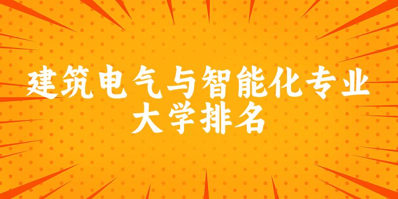 建筑电气与智能化专业最好前十强大学排名