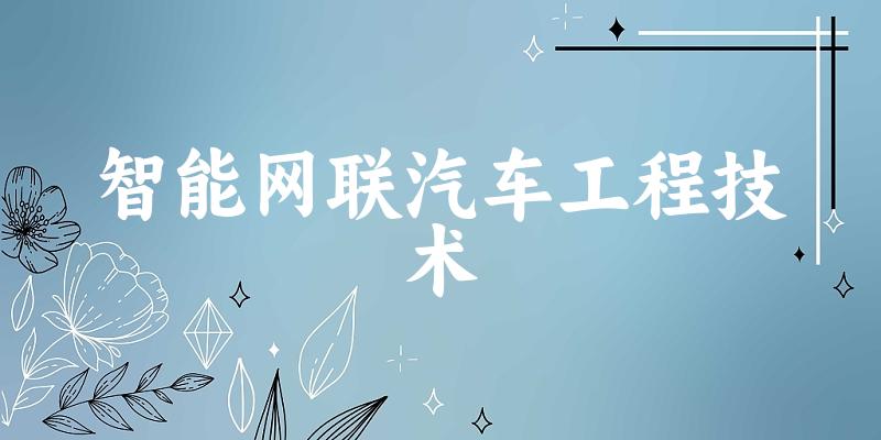 智能网联汽车工程技术专业四川录取分数线