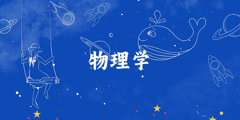 2025年开设物理学专业大学排名及录取分数线解析