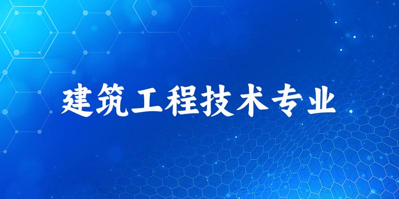 建筑工程技术专业云南录取分数线