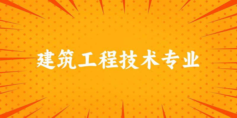 建筑工程技术专业天津录取分数线