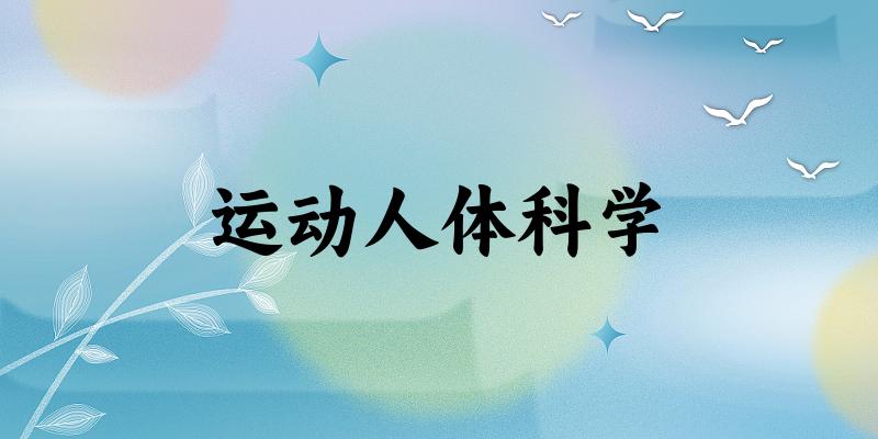 运动人体科学专业河南录取分数线