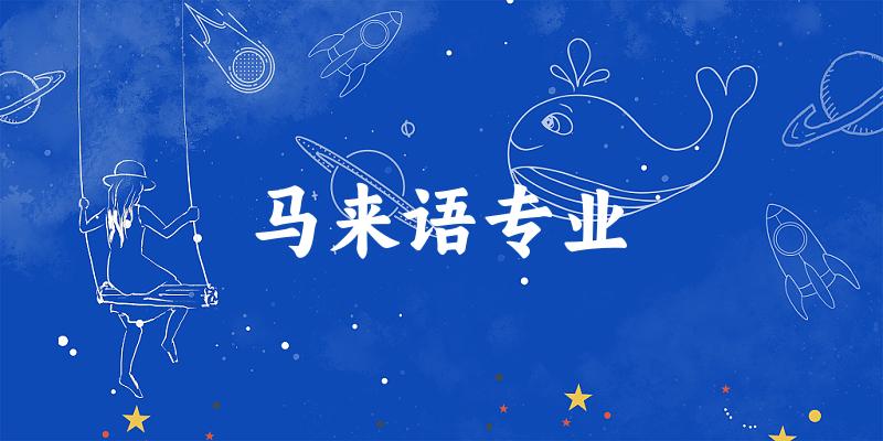 马来语专业云南录取分数线